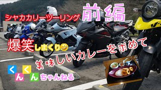 【バイク】美味しいカレーを求めてシャカカリーへ前編♫  新たな仲間との出会い　爆笑ツーリング🤣【GSR250】