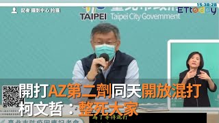 開打AZ第二劑同天開放混打　柯文哲：整死大家