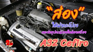 [ส่องใต้ฝากระโปรง] Nissan Cefiro A32  EP99