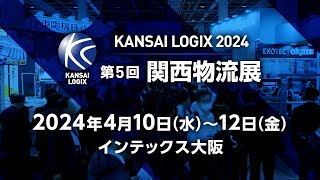 第5回 関西物流展｜2024/4/10-12【会期中映像】