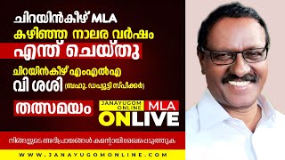 കഴിഞ്ഞ നാലര വർഷം നിങ്ങളുടെ MLA എന്തു ചെയ്തു. ചിറയിൻകീഴ്‌ വി ശശി Recorded LIVE | MLA OnLive