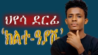 ህየሳ ደርፊ 'ክልተ-ዓያሹ'