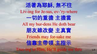 297 活著為耶穌, 真平安 Living For Jesus, Oh What Peace -JBALL