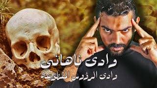 النباش | وادى ناهاني | وادى الرؤوس المقطوعة