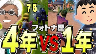 「フォトナ歴4年VS1年」でキル数対決したら流石に余裕でしょｗ【フォートナイト/Fortnite】