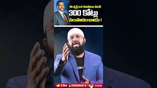 ఈ వ్యక్తి ఒక రూపాయి నుండి 300 కోట్లు సంపాదించాడు ! #shorts