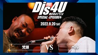 ベル vs 梵頭/Dis4U MC BATTLE SPECIAL -EPISODE4-(2022.8.20)