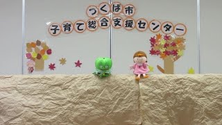 フェスティバル2021　つくば市子育て総合支援センター　人形劇「ピーマンマンとふしぎな種」センターVer.