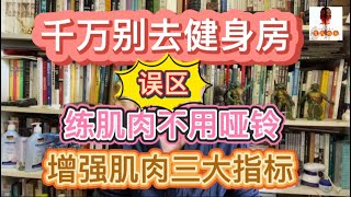 千万别去健身房盲目锻炼肌肉练习，中老年的三大练肌肉目的，青年最简健美方法