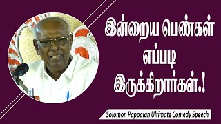 இன்றைய பெண்கள் எப்படி இருக்கிறார்கள்.! Solomon Pappaiah Ultimate Comedy Speech | King Voice