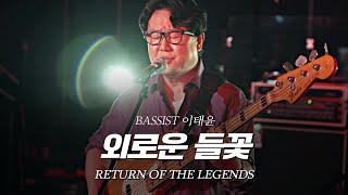 [리턴 오브 더 레전드] ⑦BASSIST 이태윤 - 외로운 들꽃