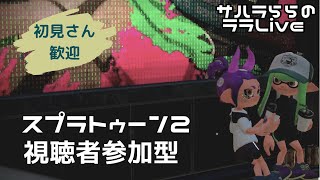 【スプラ2】プラべで遊ぶよ♪｜視聴者参加型｜スプラトゥーン2｜サハラららのララLive #267