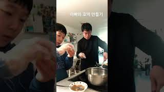 아빠와 호떡만들기#호떡믹스#겨울간식#초딩요리#아빠와함께#요리시간