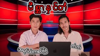 ဇော်ဘုန်းဟိန်းကတော့ တိုင်းပြည်ပျက်ပြီတဲ့#မိစ္ဆာနှင်တံ#revolution #myanmar #funny #news