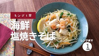 【レンジまで１分】海鮮塩焼きそば