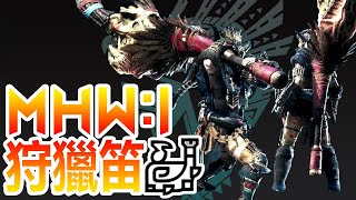 冰原狩獵笛 一把變得極度暴力的武器！ - 魔物獵人世界:冰原 MHWI - 莎皮塞維爾