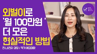 맞벌이에서 외벌이로.. 일 하는 사람은 줄었는데 잔고는 늘었다? : 외벌이 재테크 1부 | 에코마마(전 LG전자 과장) | 재테크, 저축, 투자