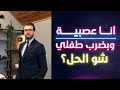 أنا عصبية وبضرب طفلي شو الحل؟
