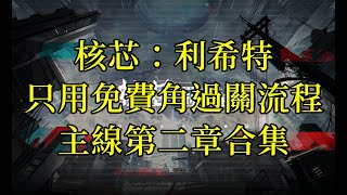 【攻略】核芯：利希特 0抽卡 只用免費角過關流程 主線第二章合集