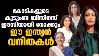 കോടികളുടെ കുടുംബ ബിസിനസ് ഈസിയായി നോക്കുന്ന ഇന്ത്യന്‍ വനിതകള്‍ #womenempowerment | Dhanam Online