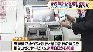 スマホアプリで・・・　東急電鉄の券売機で現金引き出し(19/04/25)