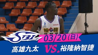 【SBL全場嗨賴】 03/20 九太vs裕隆 JONES與斑霸單場狂砍20分以上，帶領球隊逆轉九太