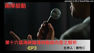 兩岸論壇-劉性仁-第十六屆海峽論壇特點與內容之解析-EP3