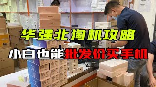 教你用批发价买手机，深圳华强北最强淘机攻略，从此省下一大笔钱