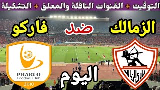 موعد مباراة الزمالك وفاركو اليوم في دور ال16 من كأس مصر  2023 والقنوات الناقلة والتشكيل