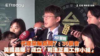 代理民眾黨主席首開7：30晨會　黃國昌:成立「司法正義工作小組」