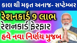 કાલ થી મફત અનાજ રેશનકાર્ડ//મફત 9 લાભ અનાજ સાથે/મફત અનાજ કાલથી 9 મોટા નિર્ણય//Khedut Sahay