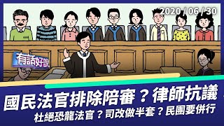 國民法官排除陪審制？律師靜坐抗議民進黨！（公共電視 - 有話好說）