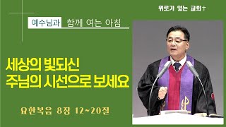 [예수님과 함께여는 아침] 세상의 빛되신 주님의 시선으로 보세요 (요한복음 8장 12~20절) 2025년 1월 28일