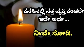 ಸತ್ತ ವ್ಯಕ್ತಿಗಳು ಕನಸಿನಲ್ಲಿ ಬಂದರೆ ಇದೇ ಅರ್ಥ... ನೀವೇ ನೋಡಿ..