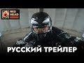 ВЕНОМ 3: Последний танец | Русский трейлер с РОДНЫМИ ГОЛОСАМИ ВЕНОМА И ЭДДИ в дубляже Red Head Sound