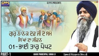 Bhai Taru Popat | Part -1 | ਗੁਰੂ ਨਾਨਕ ਦੇਵ ਜੀ ਦੇ ਸਮੇਂ ਦੇ ਸਿੱਖਾ ਦਾ ਜੀਵਨ | Giani Pinderpal Singh Ji