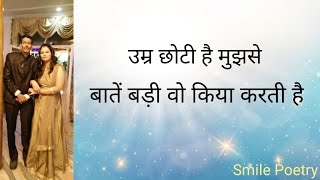 UMER CHHOTE HAI USAKEE ।। उम्र छोटी है उसकी बात बड़ी वो किया करती है ।। Poetry ।। navneet