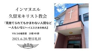 2021.6.20.聖日礼拝『見捨てられてもかまわない人間など一人もいない～イエスさまの視点』　マルコの福音書 10章 49節