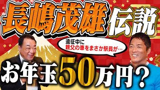 【お年玉が５０万円！？】一茂が語る長嶋茂雄伝説！空港でも東京駅でも超VIP待遇！駅員がまさかの行動に！【第７話】