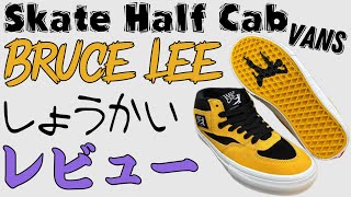 【Supremeコラボに備えよ】VANS Skate Half Cab Bruce Lee紹介・レビュー！