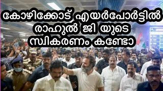 കോഴിക്കോട് എയർപോർട്ടിൽ രാഹുൽ ജി  യുടെ സ്വികരണം കണ്ടോ - Reception In Kozhikode / Kerala