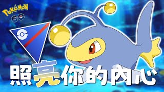 海底最明亮的那盞燈，電燈怪照亮你的前方！| 超級聯盟 Great League 【Pokémon GO】