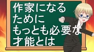 【鈴木輝一郎小説講座】作家になるためにもっとも必要な才能とは【ゲスト講師 加藤元】