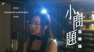 【就是青春】 第1集精華 溫曉晴 Alice- 小問題