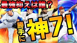 【プロスピA】勝手に神7！最強抑え投手をランキングにしてみた！2019シリーズ1【プロ野球スピリッツA】