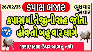 કપાસમાં તેજી ક્યારે, કપાસની હાલત ખરાબ, કપાસ બજાર,  KAPAS NA BHAV, 26.2.25, ફાર્મર માર્કેટ