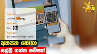 අතපත නොගා සල්ලි ගන්න සම්පත් - Hiru News