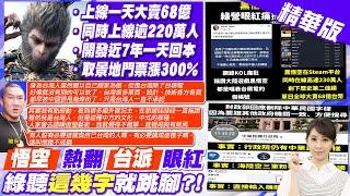 【張雅婷報新聞】一天回本?陸製遊戲\