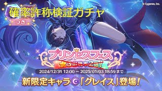 【プリコネ】ガチャ確率詐称調査【14】 2025年1月 グレイス