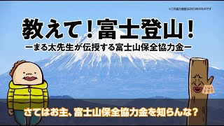 教えて！富士登山！ーまる太先生が伝授する富士山保全協力金ー6秒Ver.